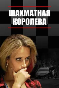 Шахматная королева русский сериал